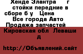 Хенде Элантра 2005г стойки передние в сборе б/у › Цена ­ 3 000 - Все города Авто » Продажа запчастей   . Кировская обл.,Леваши д.